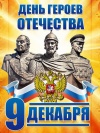 В ЧЕСТЬ ДНЯ ГЕРОЕВ ОТЕЧЕСТВА