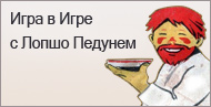 Лопшо Педунь Лопшо Педунь