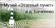 Музей «Этапный пункт» в д.Бачкеево Музей «Этапный пункт» в д.Бачкеево