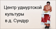 Центр удмуртской культуры в д.Сундур Центр удмуртской культуры в д.Сундур