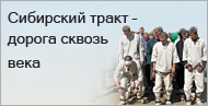 Сибирский тракт Сибирский тракт
